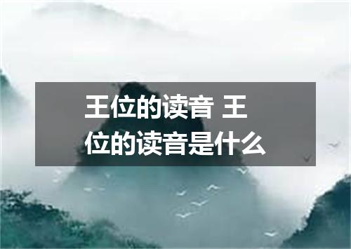 王位的读音 王位的读音是什么