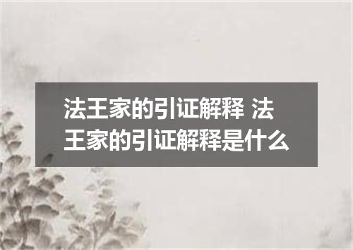 法王家的引证解释 法王家的引证解释是什么