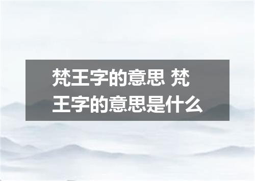 梵王字的意思 梵王字的意思是什么