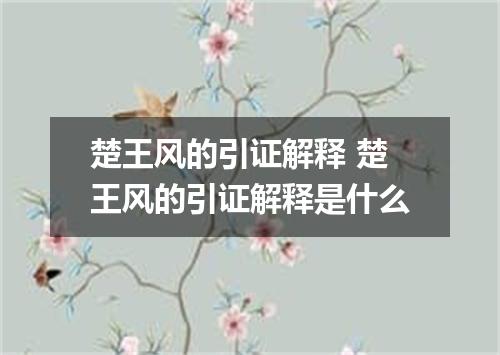 楚王风的引证解释 楚王风的引证解释是什么