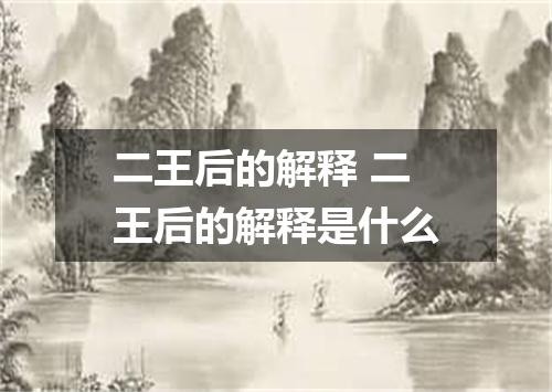 二王后的解释 二王后的解释是什么