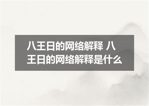 八王日的网络解释 八王日的网络解释是什么