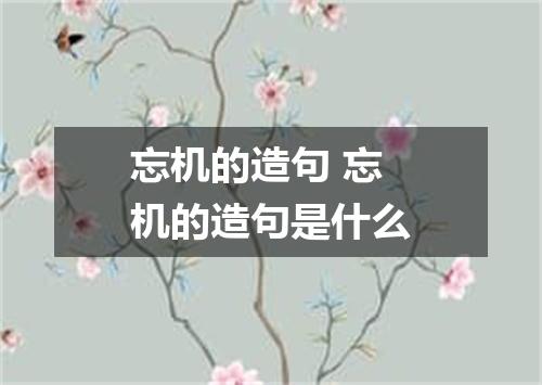 忘机的造句 忘机的造句是什么