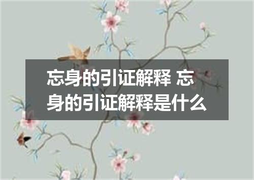 忘身的引证解释 忘身的引证解释是什么