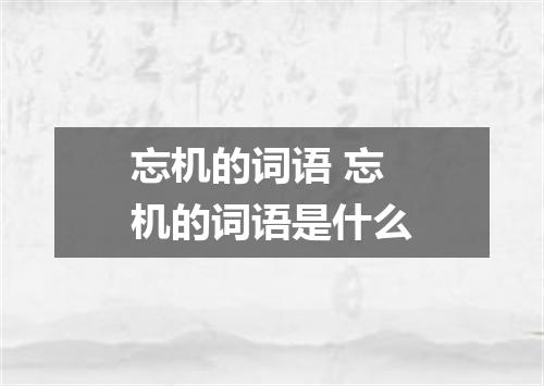 忘机的词语 忘机的词语是什么