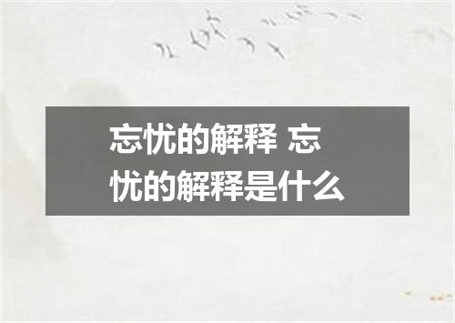 忘忧的解释 忘忧的解释是什么