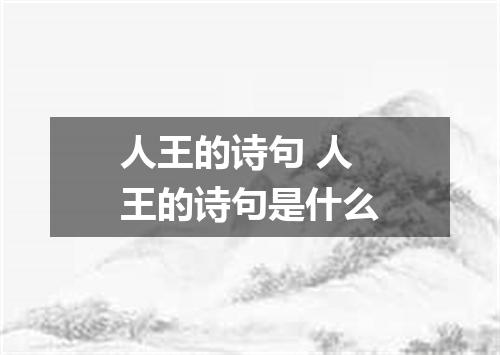 人王的诗句 人王的诗句是什么