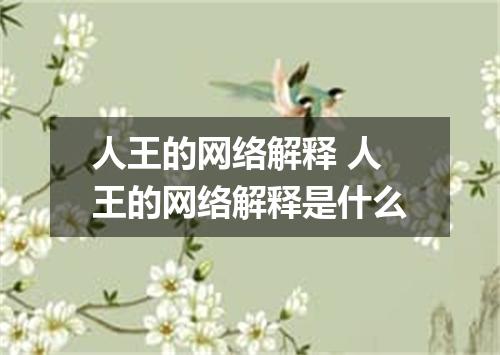 人王的网络解释 人王的网络解释是什么