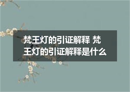 梵王灯的引证解释 梵王灯的引证解释是什么