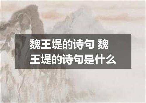 魏王堤的诗句 魏王堤的诗句是什么