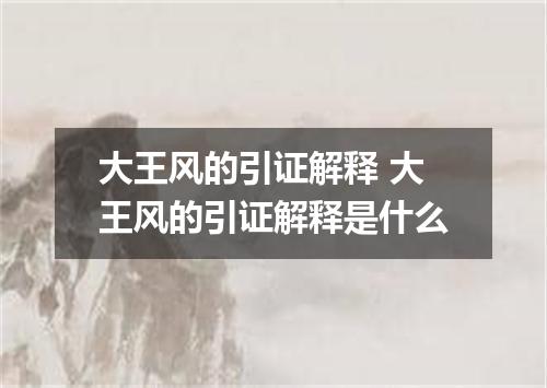 大王风的引证解释 大王风的引证解释是什么