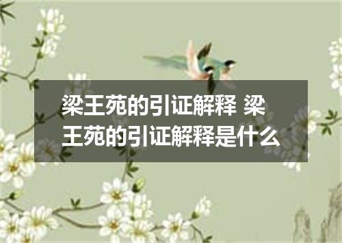 梁王苑的引证解释 梁王苑的引证解释是什么