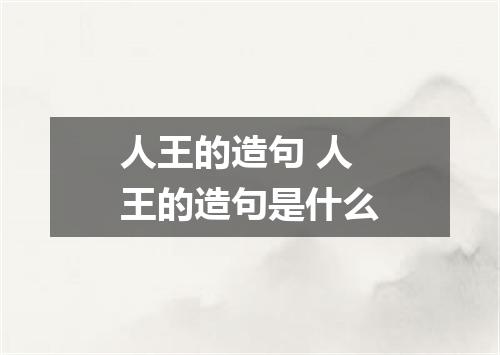 人王的造句 人王的造句是什么