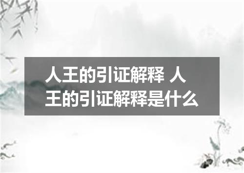 人王的引证解释 人王的引证解释是什么
