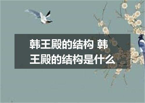 韩王殿的结构 韩王殿的结构是什么