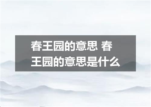 春王园的意思 春王园的意思是什么