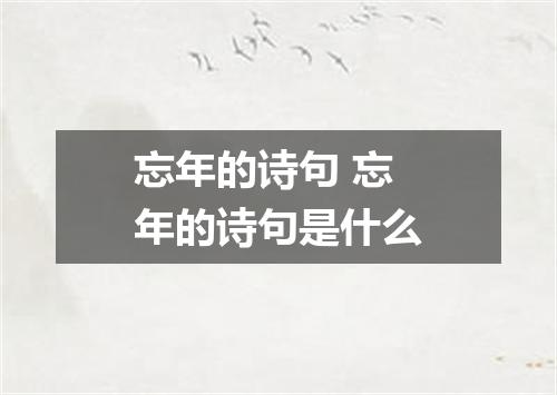 忘年的诗句 忘年的诗句是什么
