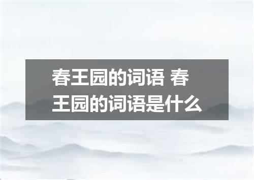 春王园的词语 春王园的词语是什么