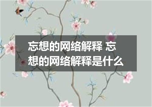 忘想的网络解释 忘想的网络解释是什么