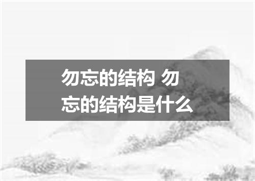 勿忘的结构 勿忘的结构是什么