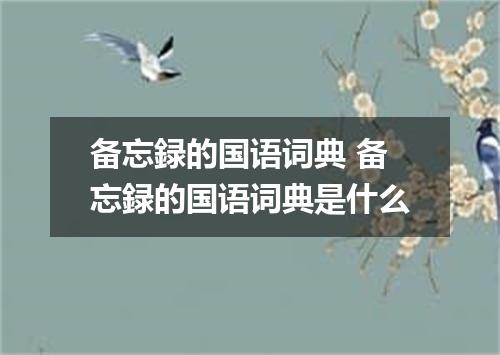 备忘録的国语词典 备忘録的国语词典是什么