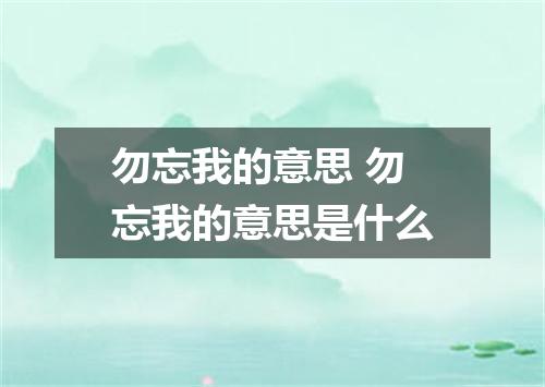 勿忘我的意思 勿忘我的意思是什么
