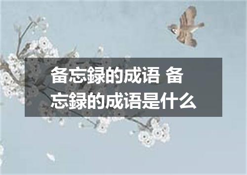 备忘録的成语 备忘録的成语是什么