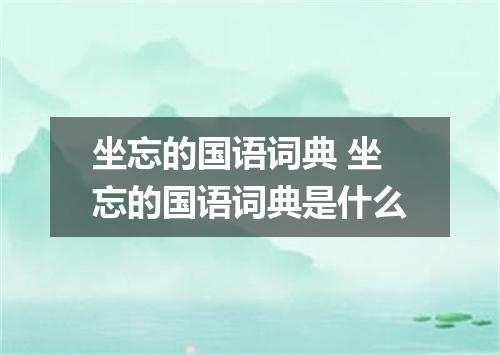 坐忘的国语词典 坐忘的国语词典是什么