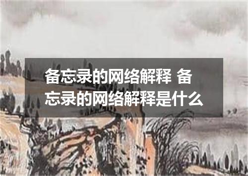 备忘录的网络解释 备忘录的网络解释是什么
