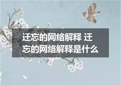 迁忘的网络解释 迁忘的网络解释是什么