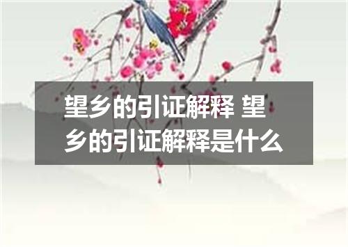 望乡的引证解释 望乡的引证解释是什么