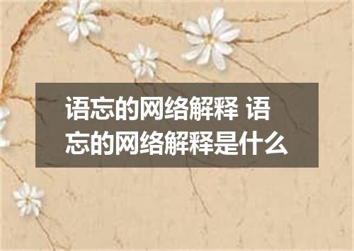 语忘的网络解释 语忘的网络解释是什么