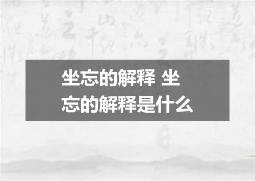 坐忘的解释 坐忘的解释是什么