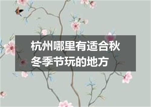 杭州哪里有适合秋冬季节玩的地方