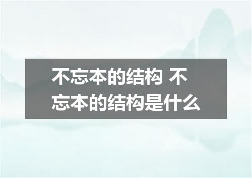 不忘本的结构 不忘本的结构是什么