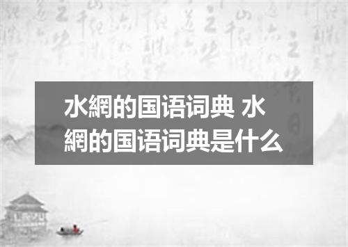 水網的国语词典 水網的国语词典是什么