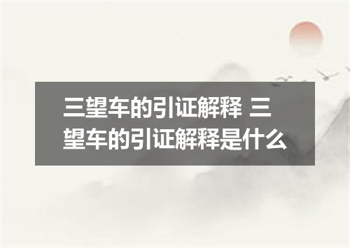 三望车的引证解释 三望车的引证解释是什么