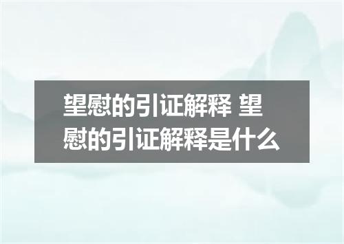 望慰的引证解释 望慰的引证解释是什么