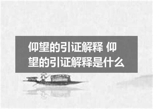 仰望的引证解释 仰望的引证解释是什么