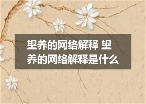 望养的网络解释 望养的网络解释是什么