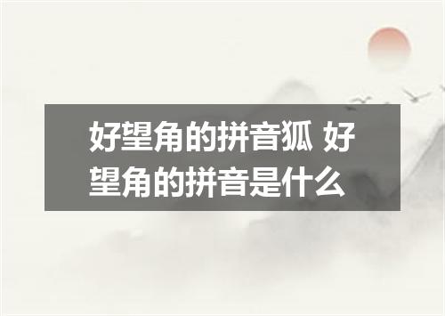 好望角的拼音狐 好望角的拼音是什么