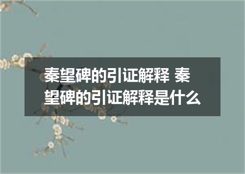 秦望碑的引证解释 秦望碑的引证解释是什么