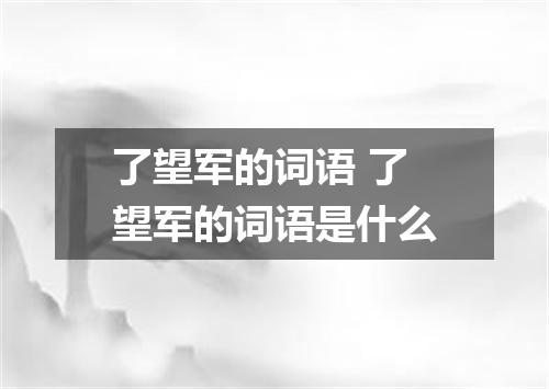 了望军的词语 了望军的词语是什么