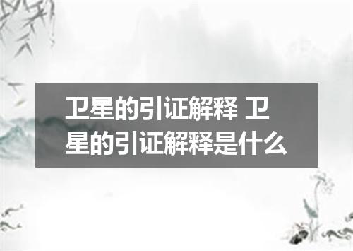 卫星的引证解释 卫星的引证解释是什么