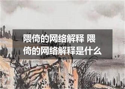 隈倚的网络解释 隈倚的网络解释是什么