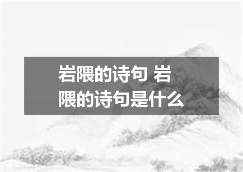 岩隈的诗句 岩隈的诗句是什么