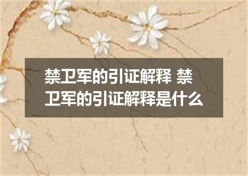 禁卫军的引证解释 禁卫军的引证解释是什么