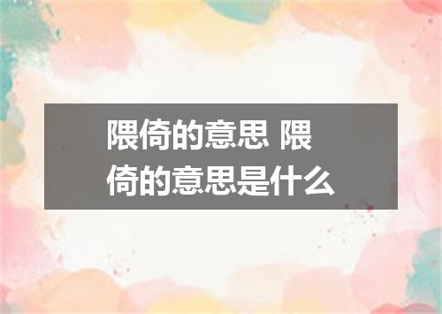 隈倚的意思 隈倚的意思是什么