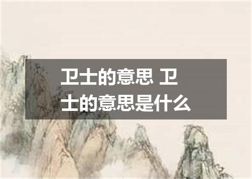 卫士的意思 卫士的意思是什么