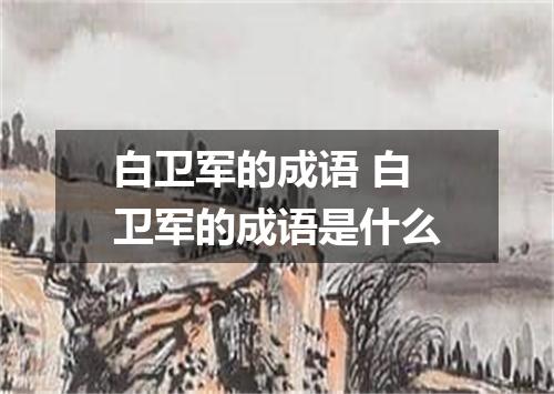 白卫军的成语 白卫军的成语是什么